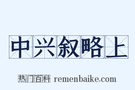 中兴叙略上是什么意思的图片